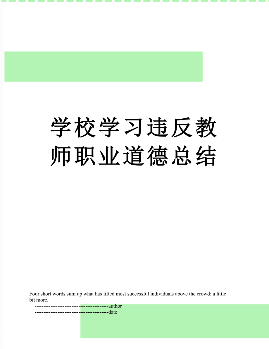 学校学习违反教师职业道德总结.doc_第1页