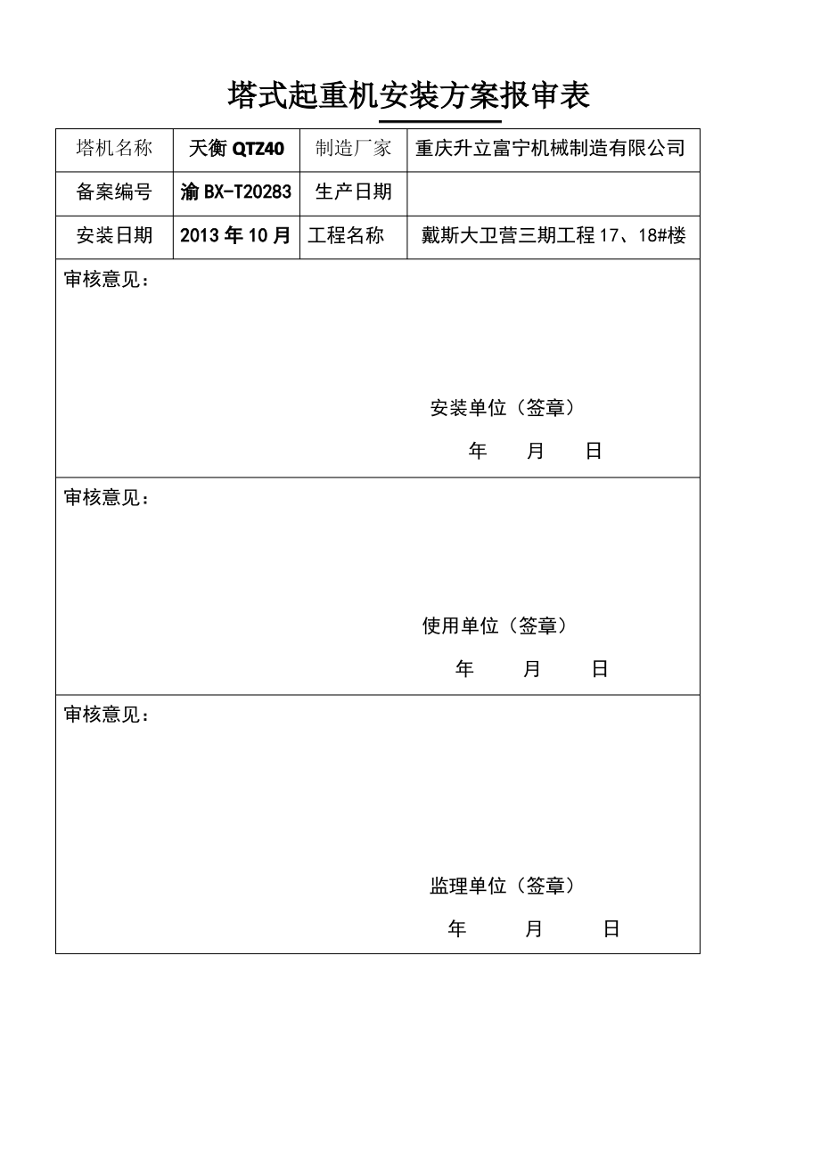 塔式起重机安装方案报审表.pdf_第1页