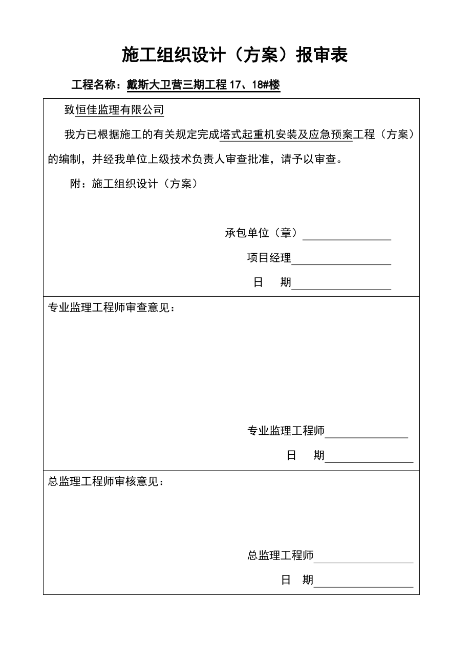 塔式起重机安装方案报审表.pdf_第2页