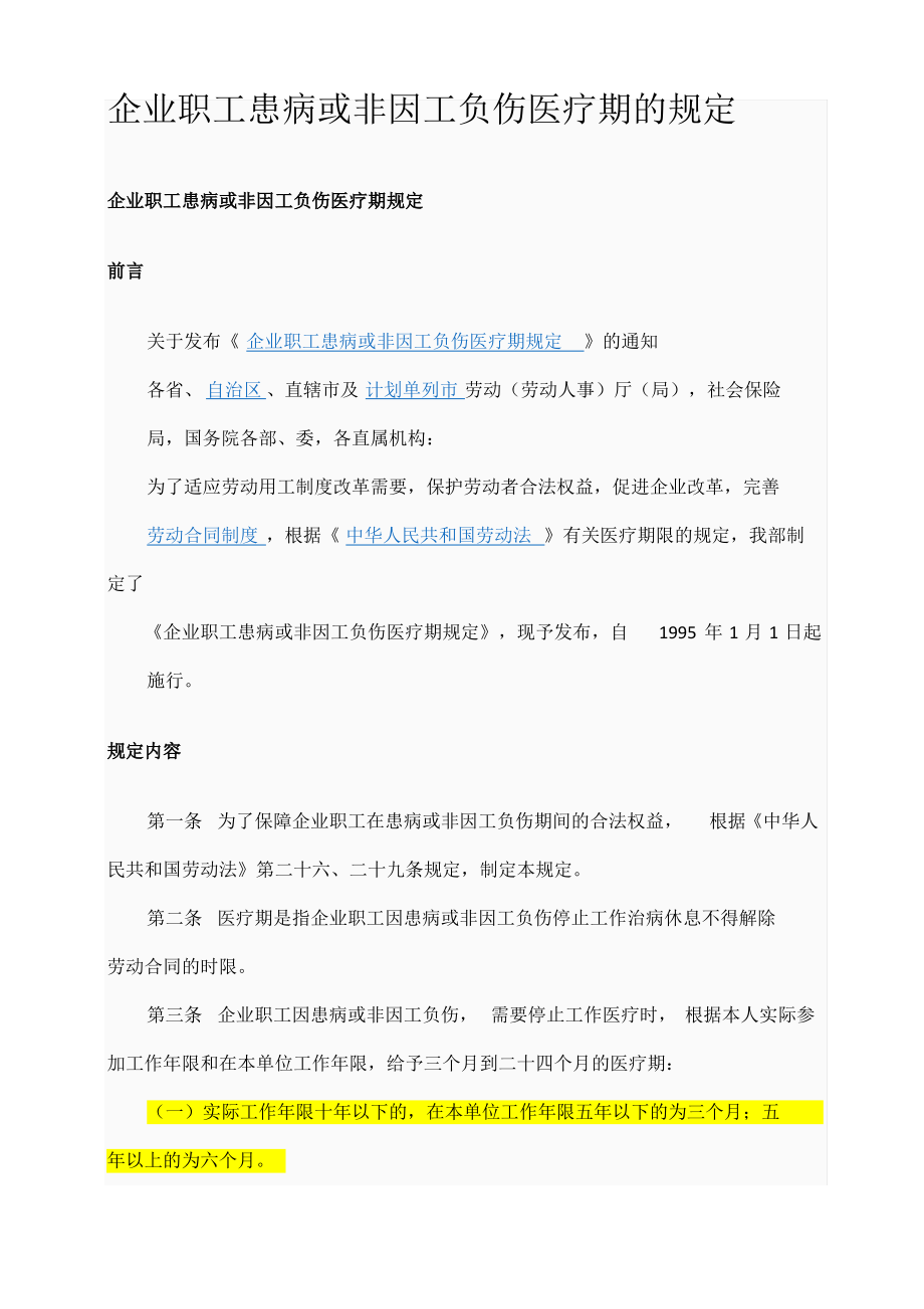 企业职工患病或非因工负伤医疗期的规定.pdf_第1页