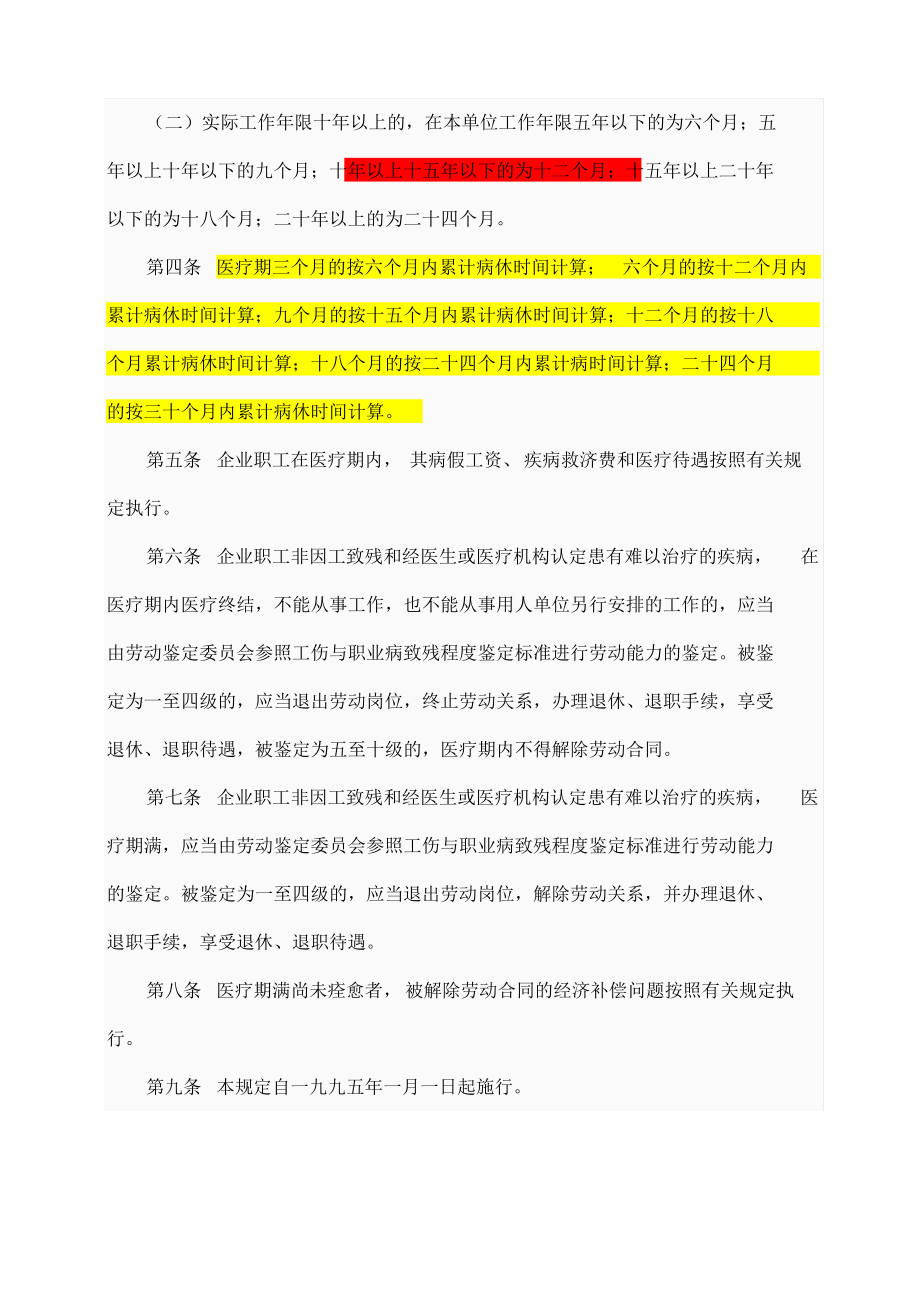 企业职工患病或非因工负伤医疗期的规定.pdf_第2页