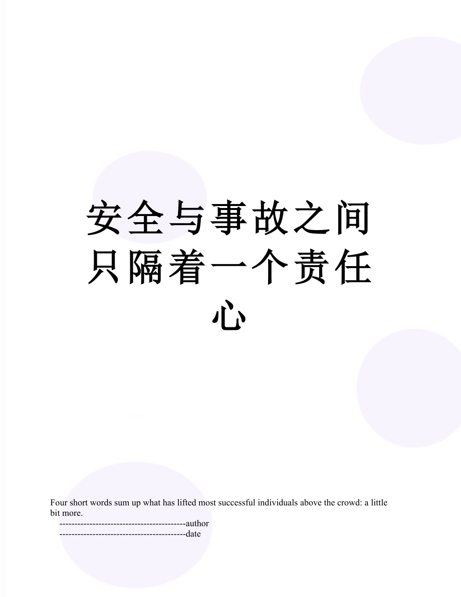 安全与事故之间只隔着一个责任心.doc_第1页