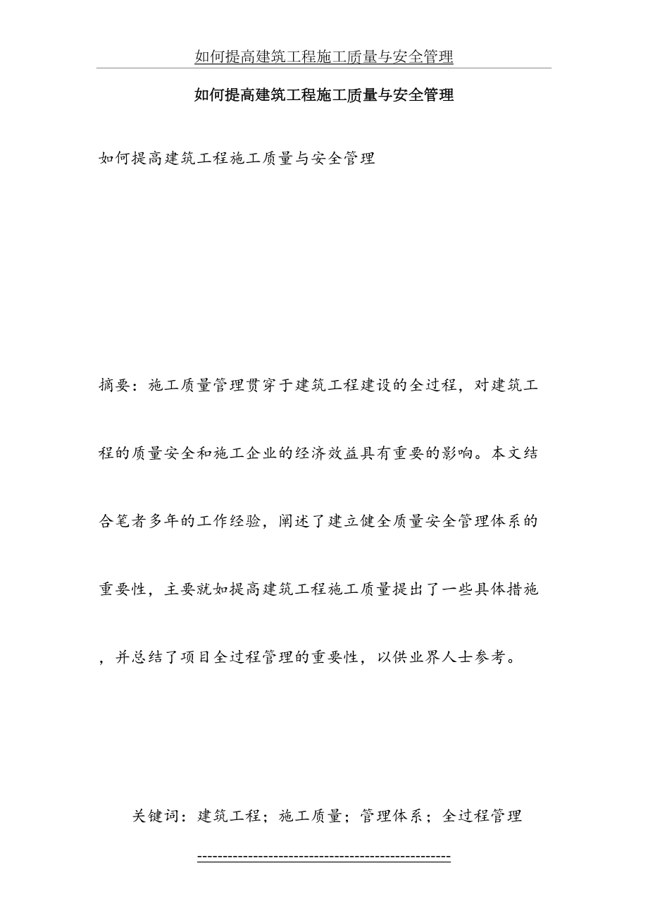 如何提高建筑工程施工质量与安全管理.doc_第2页