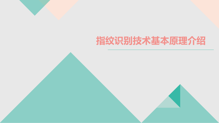 指纹识别技术基本原理介绍ppt课件.pptx_第1页