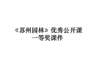 《苏州园林》优秀公开课一等奖课件.ppt