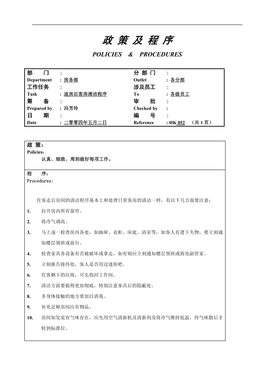 酒店房务客房部楼层服务员工作操作程序流程政策及程序 楼层退房后客房清洁程序052.doc_第1页