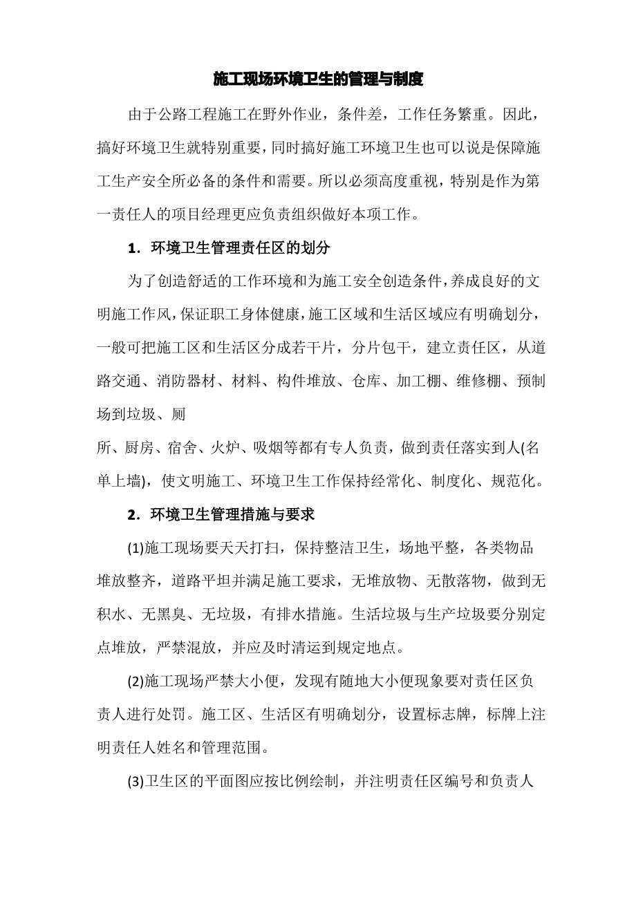 施工现场环境卫生的管理制度.pdf_第1页