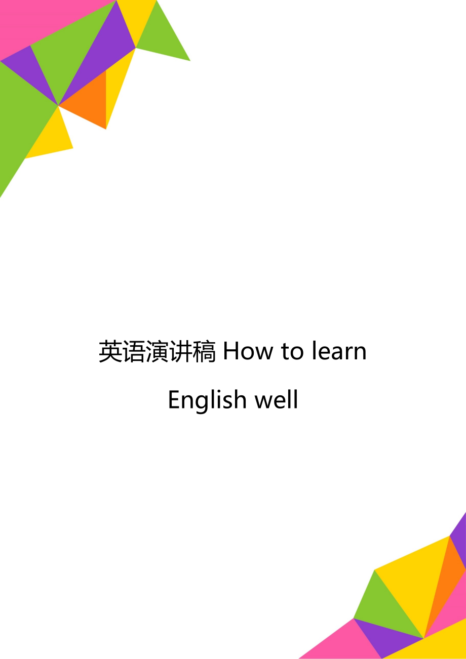 英语演讲稿How to learn English well.doc_第1页