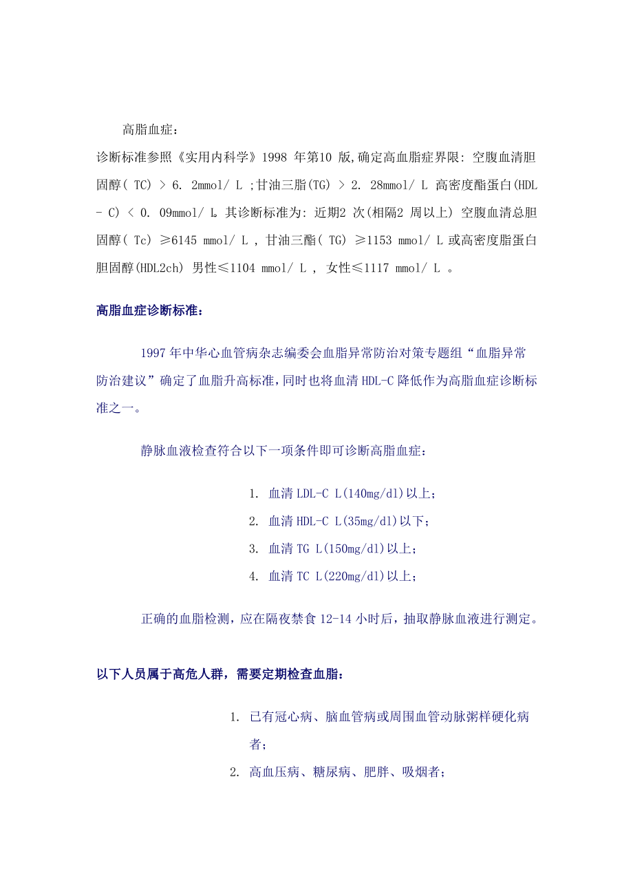 高脂血症的诊断标准.pdf_第1页