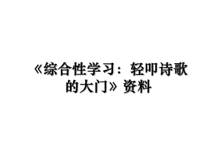 《综合性学习：轻叩诗歌的大门》资料.ppt