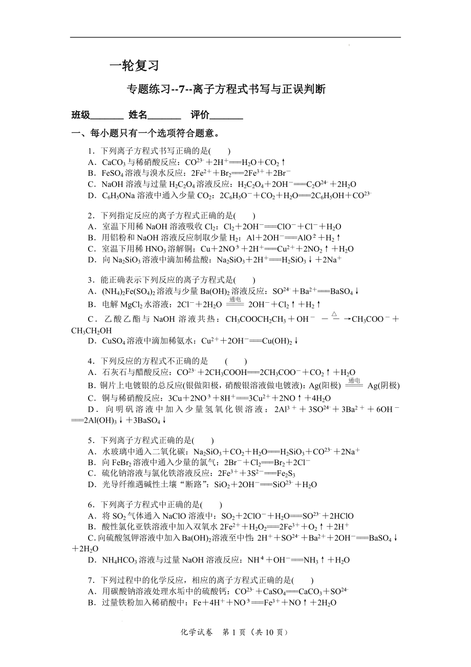 高考化学一轮复习专题练习7离子方程式书写与正误判断.docx_第1页