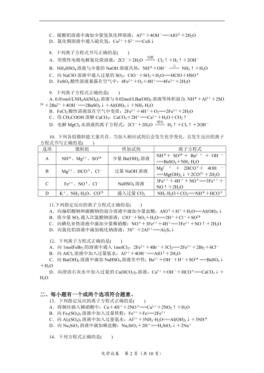 高考化学一轮复习专题练习7离子方程式书写与正误判断.docx_第2页