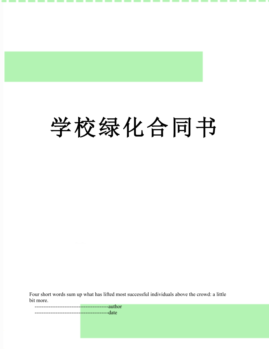 学校绿化合同书.doc_第1页