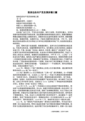 我身边的共产党员演讲稿三篇_1.pdf