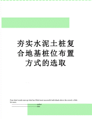 夯实水泥土桩复合地基桩位布置方式的选取.doc