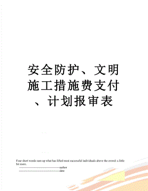 安全防护、文明施工措施费支付、计划报审表.doc