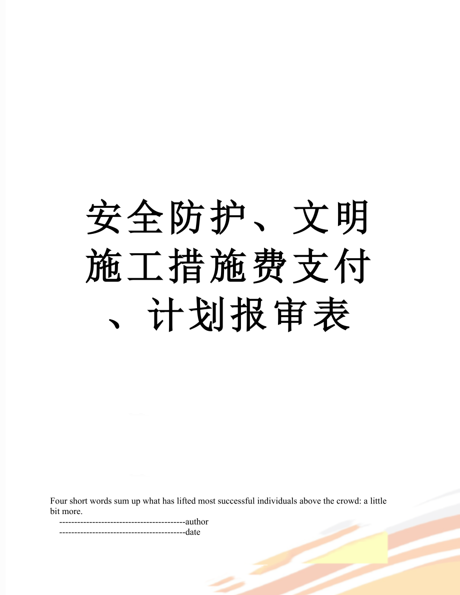 安全防护、文明施工措施费支付、计划报审表.doc_第1页