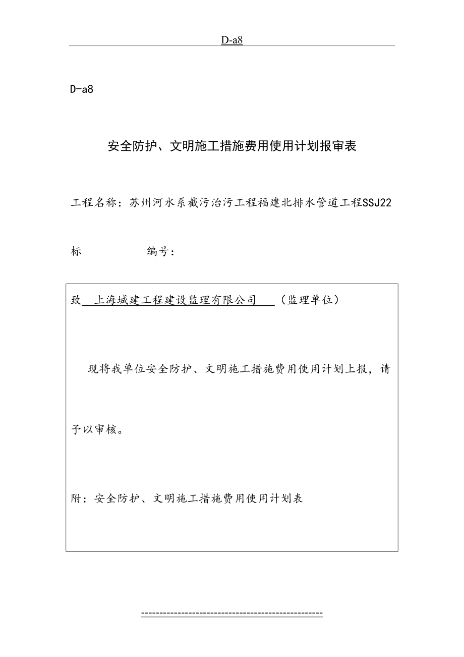 安全防护、文明施工措施费支付、计划报审表.doc_第2页