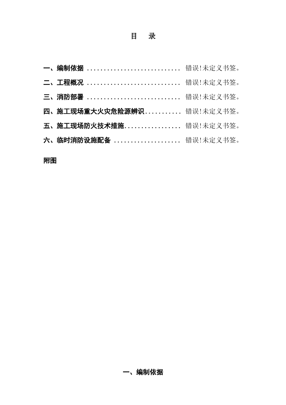 施工现场防火技术方案.pdf_第1页