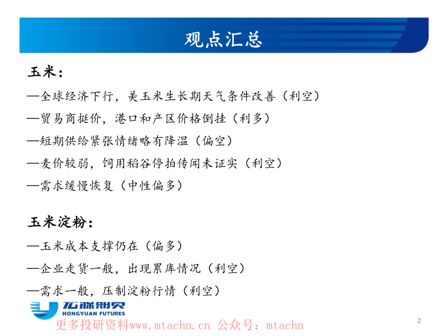 20220624-宏源期货-玉米和玉米淀粉周报短期回调.pdf_第2页