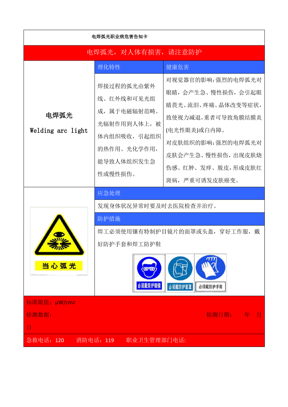 电焊弧光职业病危害告知卡.pdf_第1页