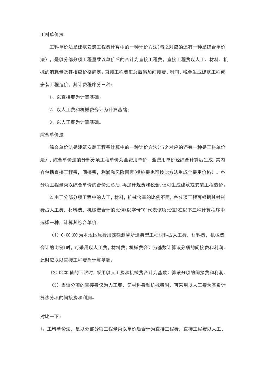 工料单价法综合单价法区别.pdf_第1页