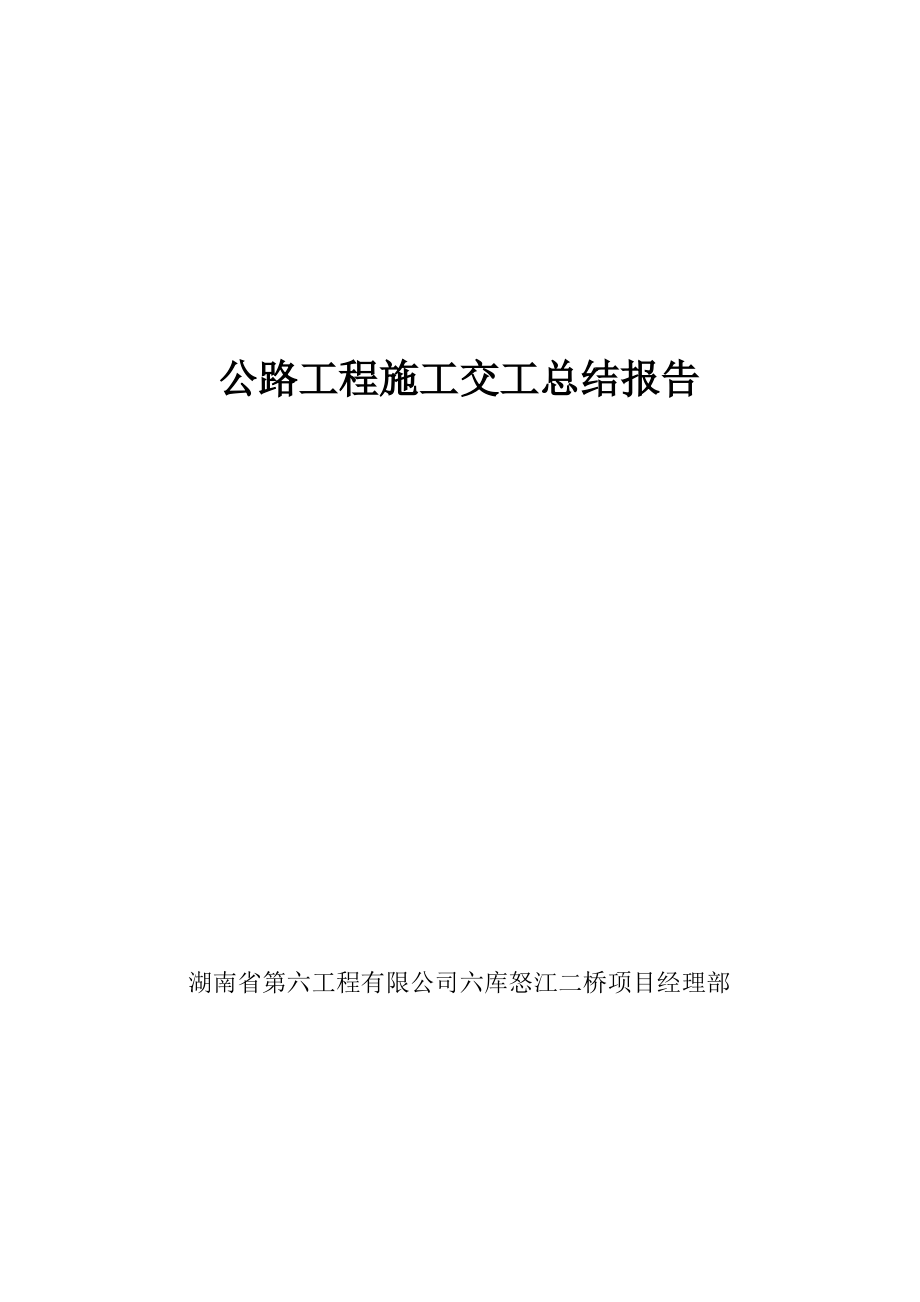 公路工程施工竣工总结报告1.pdf_第1页