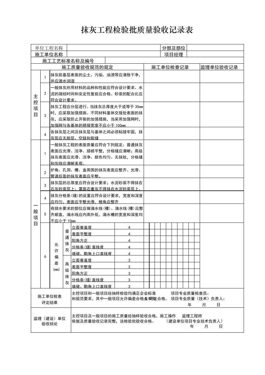 内墙抹灰工程质量验收记录表.pdf_第1页