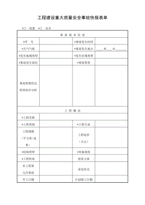 工程建设重大质量安全事故快报表单.pdf