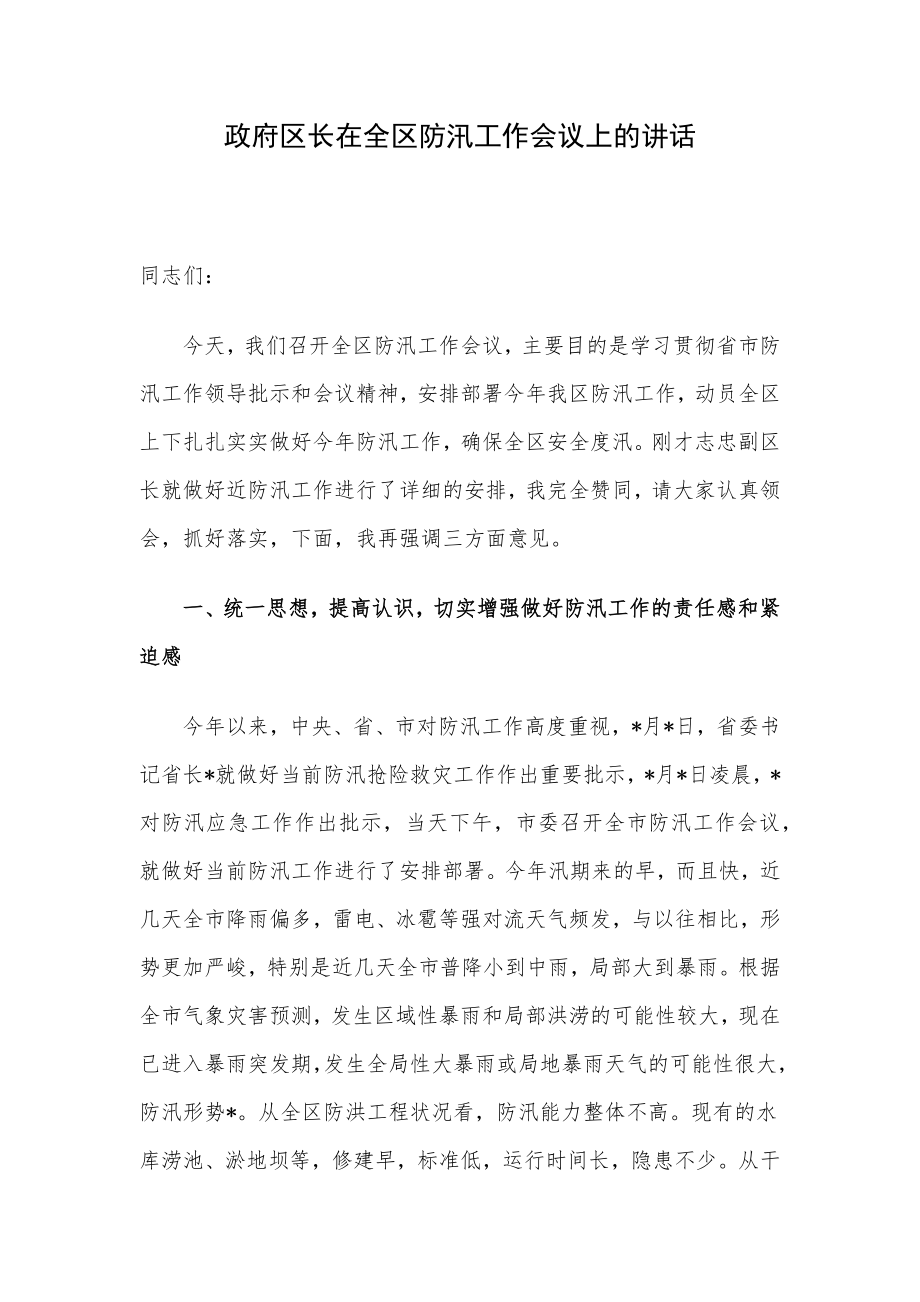 政府区长在全区防汛工作会议上的讲话.docx_第1页