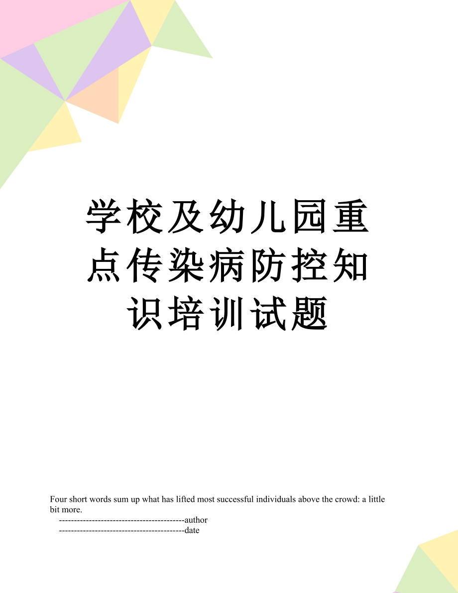 学校及幼儿园重点传染病防控知识培训试题.doc_第1页