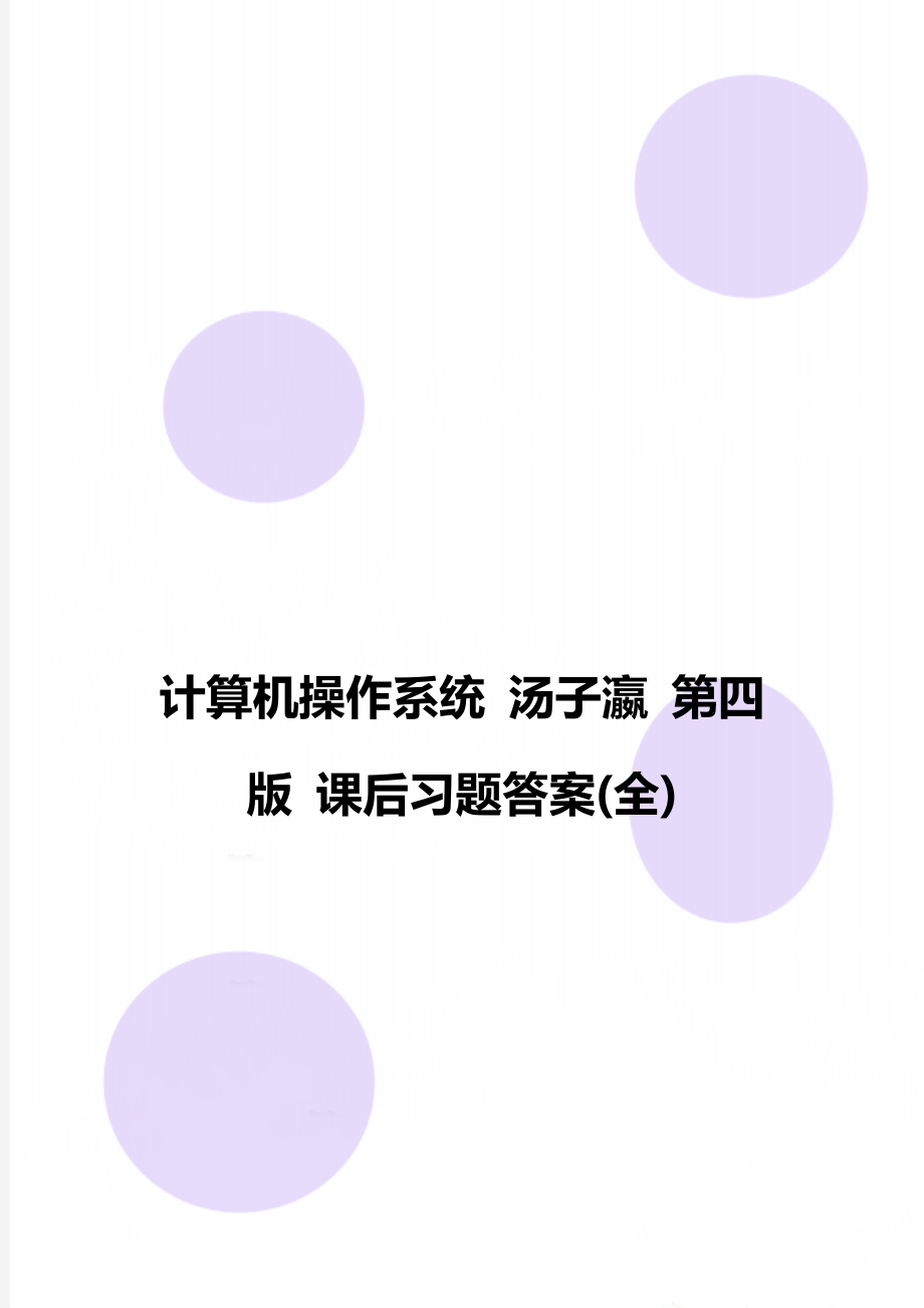 计算机操作系统 汤子瀛 第四版 课后习题答案(全).doc_第1页