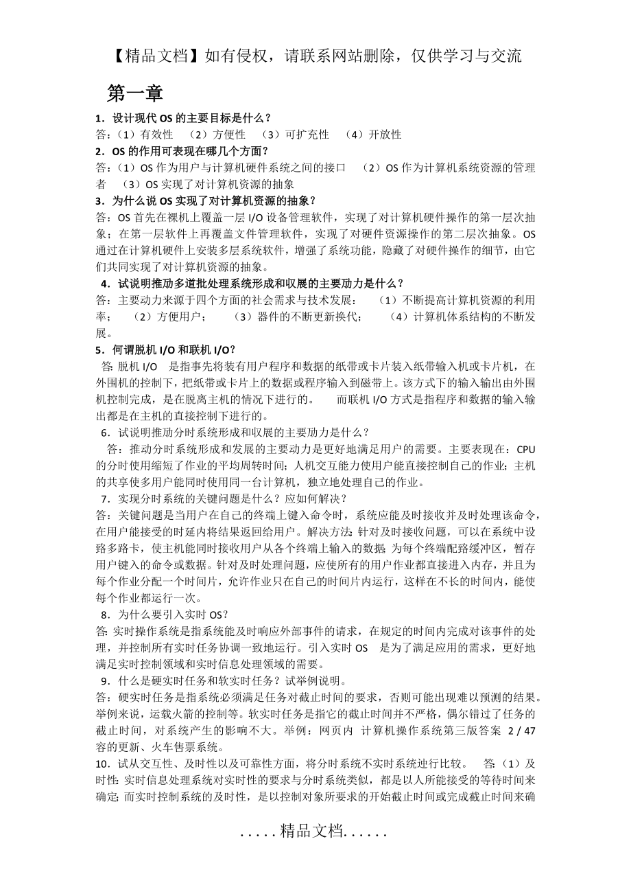 计算机操作系统 汤子瀛 第四版 课后习题答案(全).doc_第2页