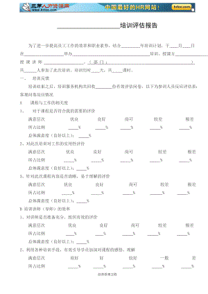 培训发展资料 评估方法实施效果表格 培训评估报告.doc