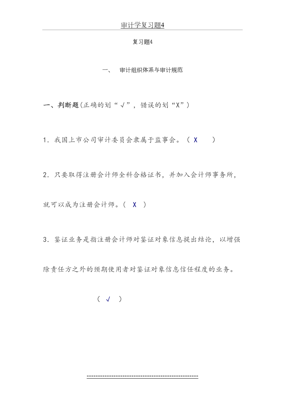 审计学复习题4.doc_第2页