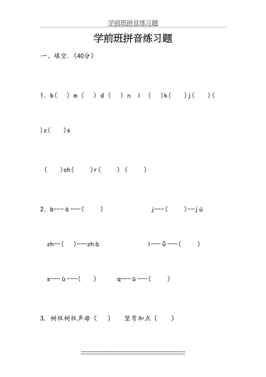 学前班拼音练习题(1).doc_第2页