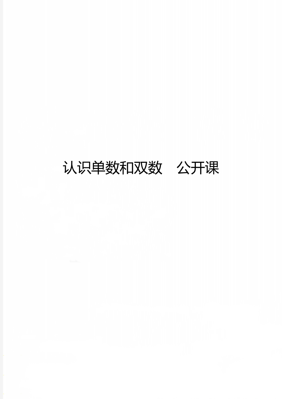 认识单数和双数公开课.docx_第1页