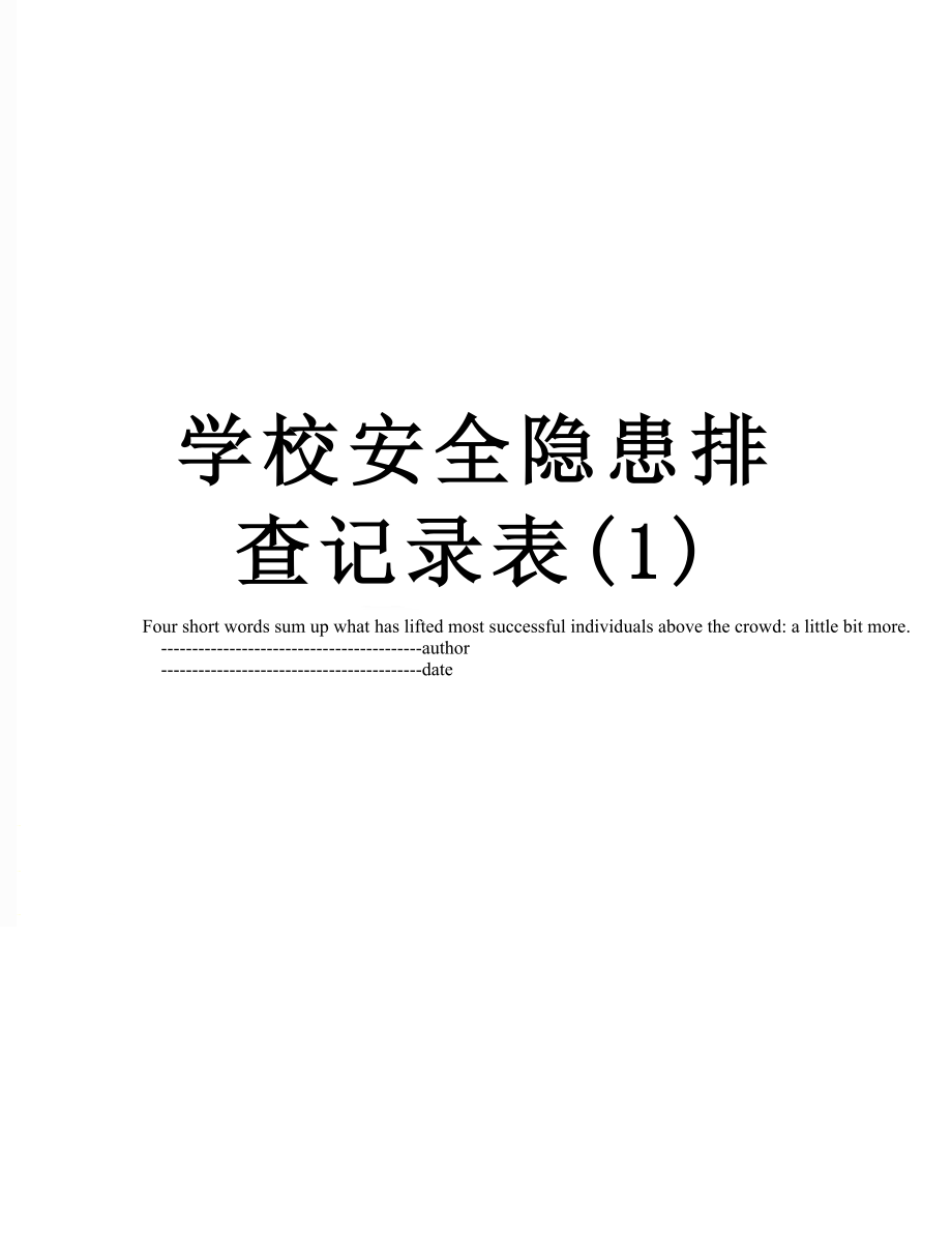 学校安全隐患排查记录表(1).doc_第1页