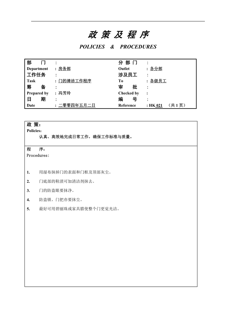 酒店房务客房部楼层服务员工作操作程序流程政策及程序 楼层门的清洁工作程序021.doc_第1页