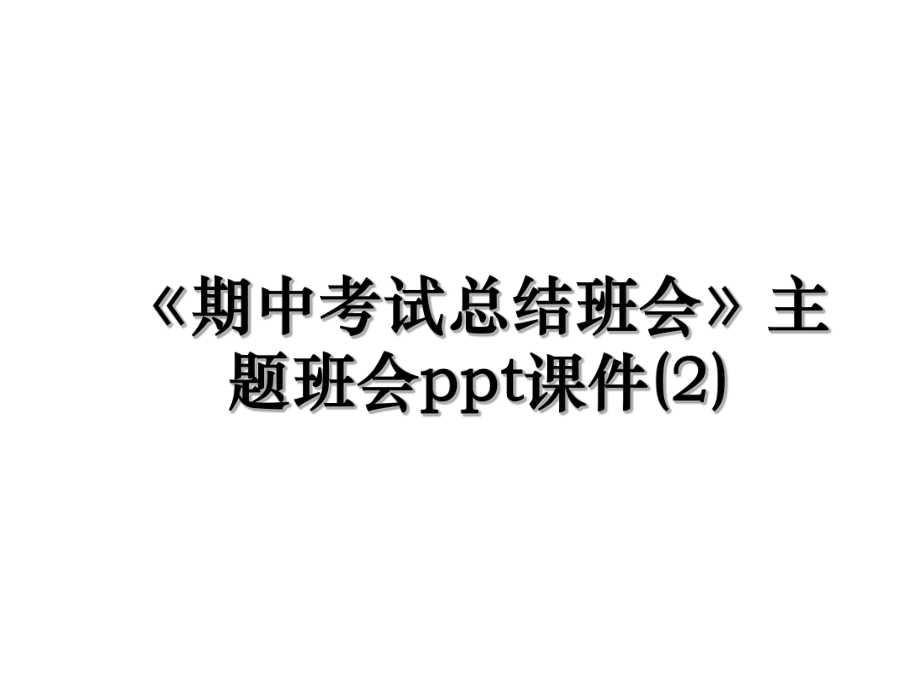 《期中考试总结班会》主题班会ppt课件(2).ppt_第1页