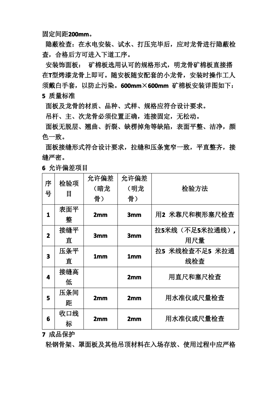 矿棉板吊顶施工方法及验收标准.pdf_第2页