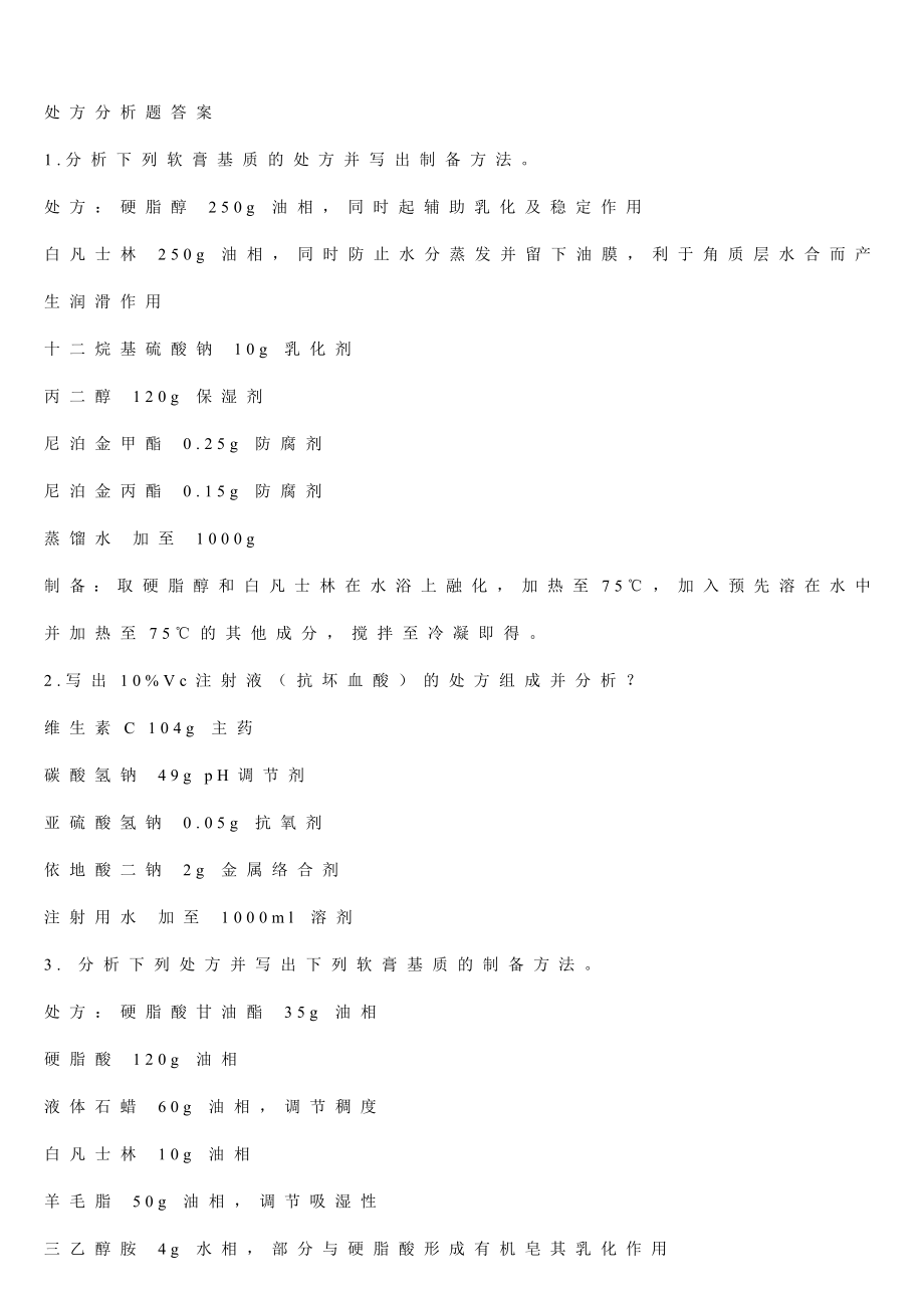 药剂学处方分析22210.doc_第2页