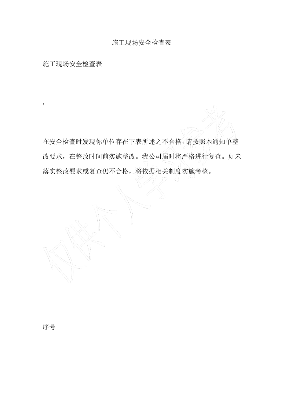 施工现场安全检查表.pdf_第1页