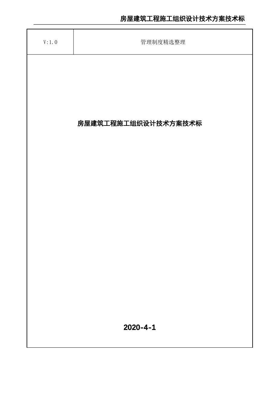 房屋建筑工程施工组织设计技术方案技术标.pdf_第1页