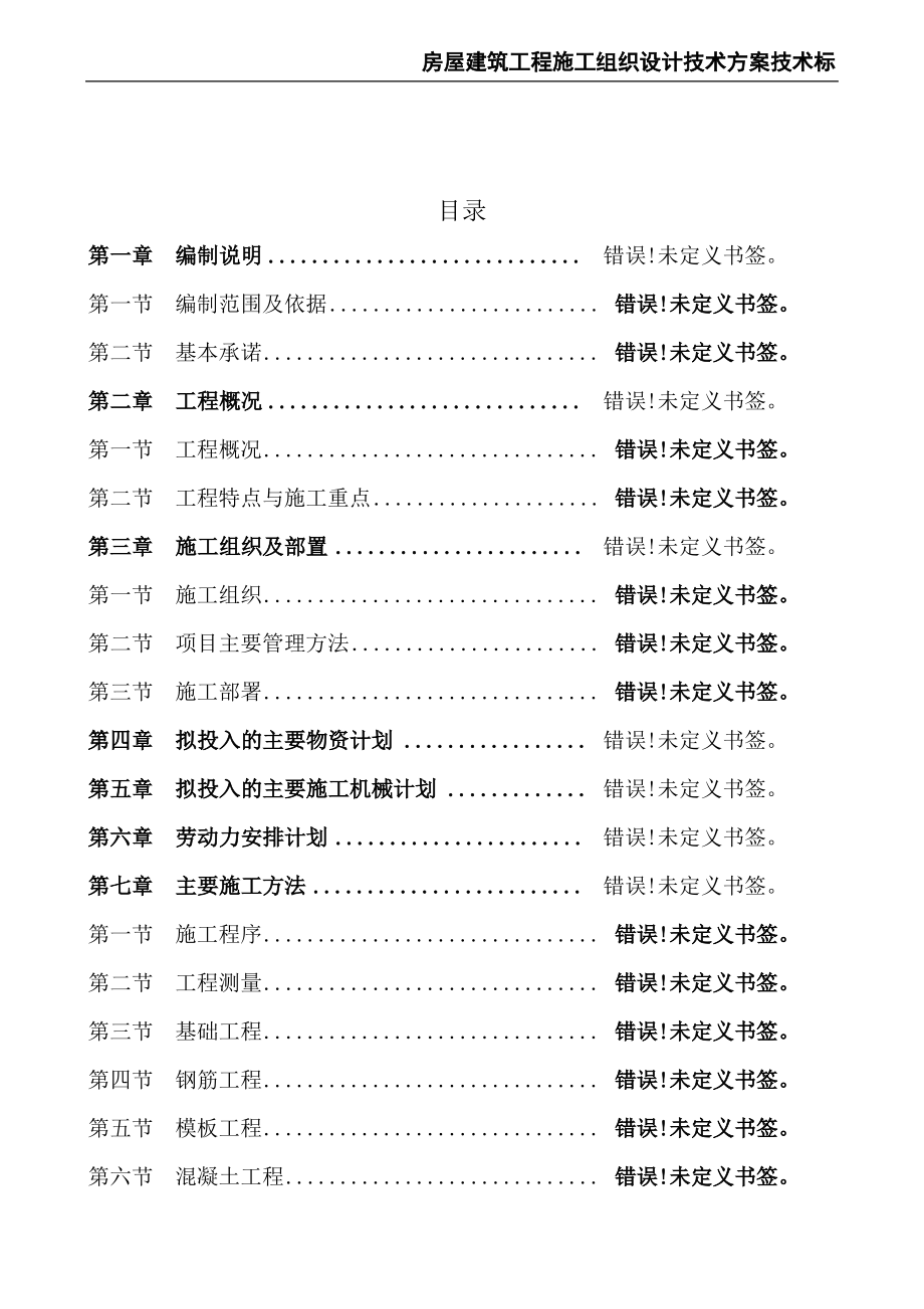 房屋建筑工程施工组织设计技术方案技术标.pdf_第2页