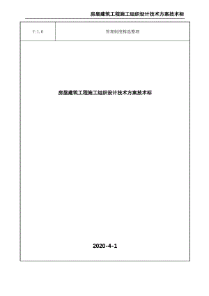 房屋建筑工程施工组织设计技术方案技术标.pdf