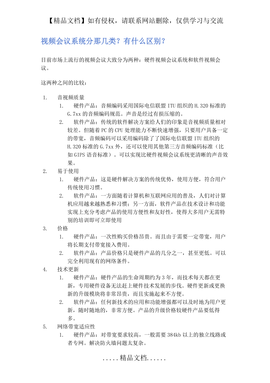 视频会议系统知识详解.doc_第2页