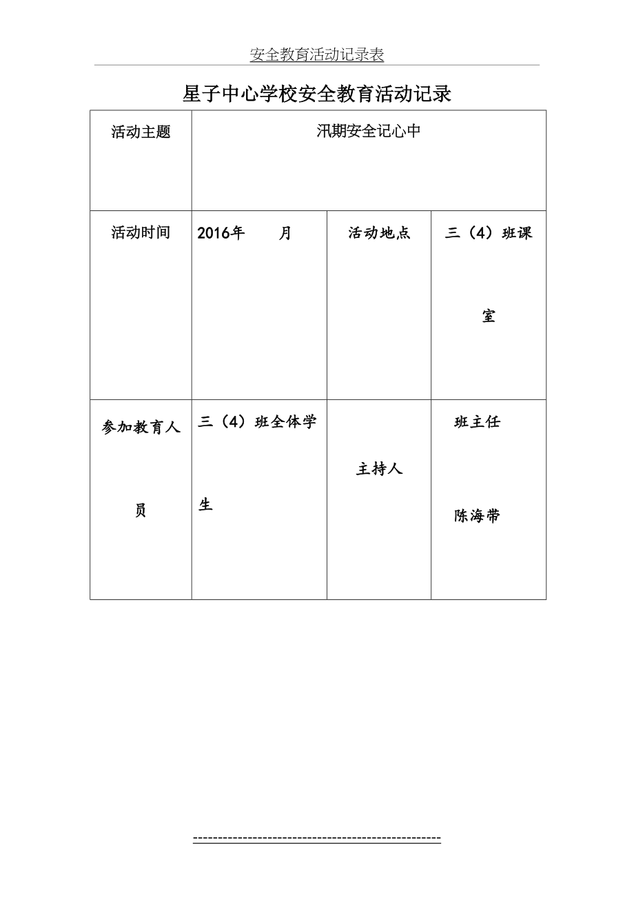 安全教育活动记录表1.doc_第2页