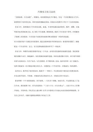 汽修实习实习总结.pdf