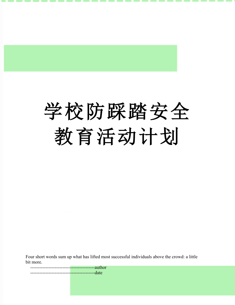 学校防踩踏安全教育活动计划.doc_第1页